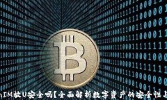 TokenIM放U安全吗？全面解析数字资产的