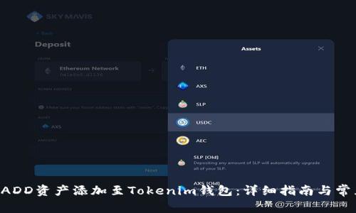 如何将EOSADD资产添加至Tokenim钱包：详细指南与常见问题解答