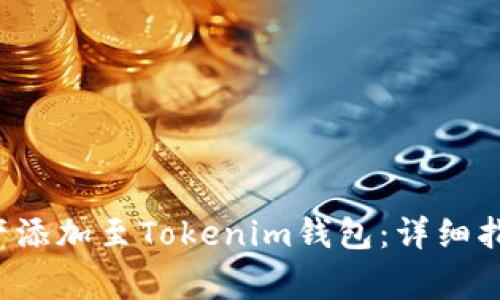 如何将EOSADD资产添加至Tokenim钱包：详细指南与常见问题解答