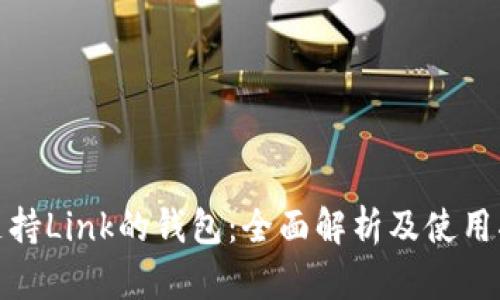 : 支持Link的钱包：全面解析及使用指南