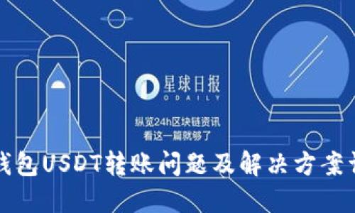 TP钱包USDT转账问题及解决方案详解