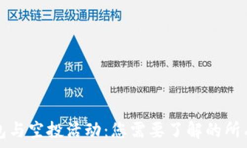   
TP钱包与空投活动：您需要了解的所有信息