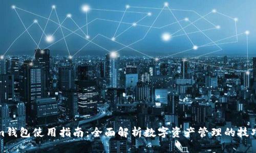 Tokenim钱包使用指南：全面解析数字资产管理的技巧与窍门