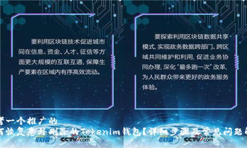 思考一个推广的  
如何恢复意外删除的Tokenim钱包？详细步骤及常见问题解答