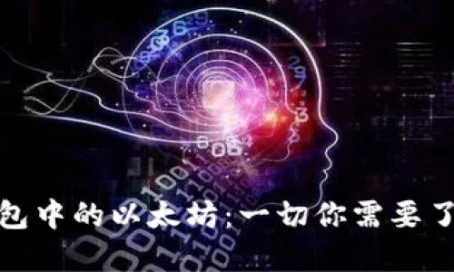 : 狐狸钱包中的以太坊：一切你需要了解的信息