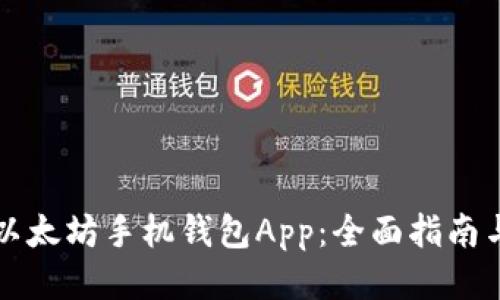 如何下载以太坊手机钱包App：全面指南与最佳推荐
