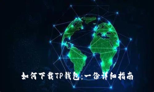 如何下载TP钱包：一份详细指南