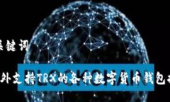 与关键词 国外支持TRX的各种数字货币