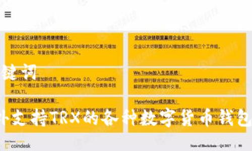 与关键词

 国外支持TRX的各种数字货币钱包推荐