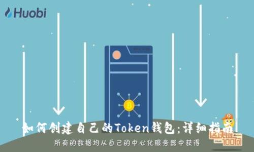 如何创建自己的Token钱包：详细指南