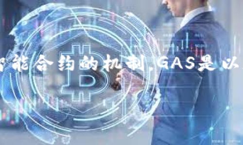 在TokenIM和其他区块链项目中，GAS通常指的是一种用于执行交易或智能合约的机制。GAS是以太坊网络的一个重要概念，下面我们将详细介绍这一术语的含义与功能。

### TokenIM中的GAS：定义、功能及应用