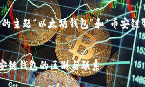 请注意，以下内容以您提供的主题“以太坊钱包”和“币安链钱包”为基础进行深入探讨。

:
深度解析以太坊钱包与币安链钱包的区别与联系