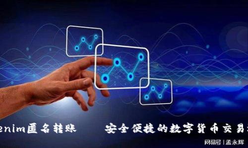 Tokenim匿名转账——安全便捷的数字货币交易选择