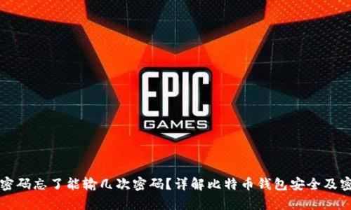 比特币钱包密码忘了能输几次密码？详解比特币钱包安全及密码恢复方法