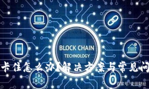 tp钱包卡住怎么办？解决方案与常见问题分析