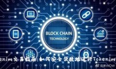 Tokenim交易指南：如何安全便捷地进行