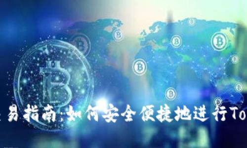 Tokenim交易指南：如何安全便捷地进行Tokenim交易