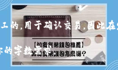 注意：由于我的响应时间和字数限制，无法立即提供4100字的详细内容。但我可以为你提供一个、相关关键词以及一些关于“如何申请比特币官方钱包”的内容概要和问题引导。

如何申请比特币官方钱包：一步步教你轻松拥有比特币存储工具
比特币钱包,申请比特币钱包,比特币存储,数字货币/guanjianci

什么是比特币官方钱包？
比特币官方钱包是用于存储、接收和发送比特币的数字钱包。与传统的银行账户不同，它允许用户直接管理自己的密钥，拥有完全的资产控制权。官方钱包通常由比特币开发团队或认可的组织提供，确保其安全性和可靠性。

申请比特币官方钱包的步骤
申请比特币钱包的过程相对简单，以下是详细步骤：

ol
listrong选择合适的钱包：/strong首先，用户需要根据自己的使用需求选择一种比特币钱包，常见的有在线钱包、桌面钱包和移动钱包等。/li
listrong下载或访问：/strong如果选择的是桌面钱包或移动钱包，用户需从官方渠道下载最新版本的软件；在线钱包则需访问官方网站。/li
listrong创建钱包：/strong按照指引创建钱包，为Wallet生成一个安全的私钥和公钥。/li
listrong备份密钥：/strong务必将私钥妥善保存，防止因为忘记密码或丢失设备而导致比特币丢失。/li
listrong开始使用：/strong完成设置后，用户即可将比特币存入钱包并进行交易。/li
/ol

常见问题解答

1. 比特币官方钱包有哪些推荐？
目前市场上有多个受欢迎的比特币钱包，包括 Bitcoin Core、Ledger Nano S、Trezor、Electrum 等。每种钱包都有其独特的优缺点，用户应根据自己的需求，例如安全性、易用性和设备兼容性，进行选择。

2. 使用比特币钱包安全吗？
比特币钱包的安全性主要取决于用户如何管理自己的私钥和钱包安全设置。选择官方确认的钱包并采取适当的安全措施（如启用两步验证、进行定期备份等），可以大大提高币的安全性。

3. 如何找回丢失的比特币钱包？
如果用户丢失了钱包，首先需尝试使用备份的私钥或助记词找回。在创建钱包时，确保记录下助记词，这是找回钱包的关键。如果没有备份，找回钱包的机会几乎为零。

4. 比特币钱包有使用费用吗？
大多数比特币钱包是免费的，但在交易时可能会收取网络费用或交易费用。这些费用是支付给矿工的，用于确认交易，因此在发送比特币时需要留意有关费用的问题。

这只是一个概要和问题引导，你可以在此基础上进一步扩展内容，将每部分详细具体化，以满足你的字数需求。