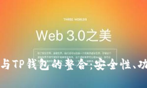 全面解析抹茶与TP钱包的整合：安全性、功能与未来趋势