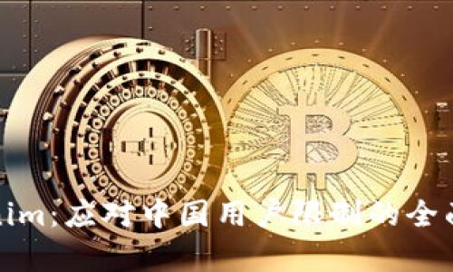 Tokenim：应对中国用户限制的全面解析