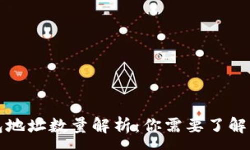 : 
以太坊钱包地址数量解析：你需要了解的所有信息