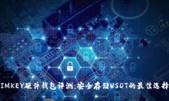 IMKEY硬件钱包评测：安全存储USDT的最佳