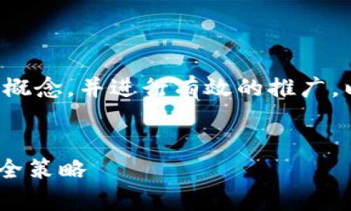 为了帮助你更好地理解比特币钱包的概念，并进行有效的推广，以下是一个符合要求的和相关关键词：


全面解析比特币钱包：选择、使用与安全策略