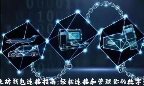 
以太坊钱包连接指南：轻松连接和管理你的数字资产