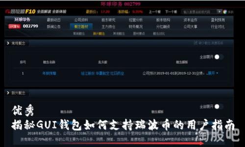 优秀  
揭秘GUI钱包如何支持瑞波币的用户指南