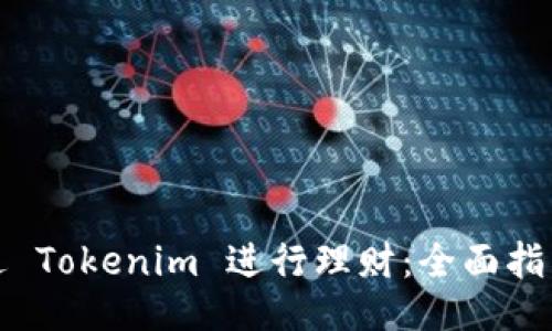 如何通过 Tokenim 进行理财：全面指南与策略