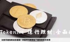 如何通过 Tokenim 进行理财：全面指南与