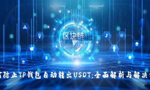 如何防止TP钱包自动转出USDT：全面解析与解决方案