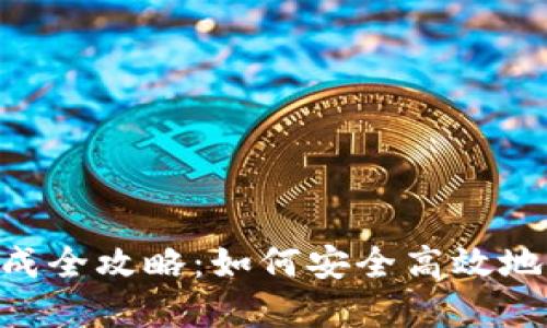 Tokenim钱包私钥生成全攻略：如何安全高效地生成和管理你的私钥