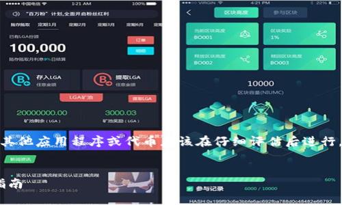 请注意：删除 Tokenim 或任何其他应用程序或代币应该在仔细评估后进行，确保您理解可能的后果和影响。


如何彻底删除 Tokenim：全面指南