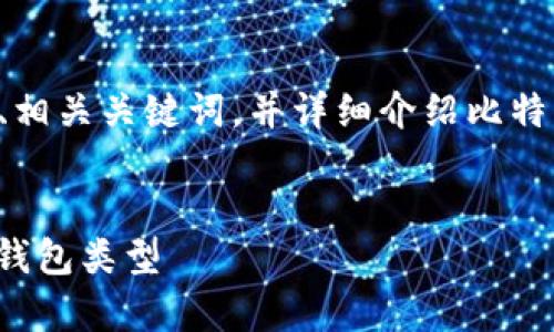 在这一部分，我将为您提供一个适合  推广的、相关关键词，并详细介绍比特币钱包的使用，以及用户可能提出的相关问题。


比特币钱包存放安全性解析：如何选择合适的钱包类型