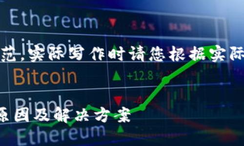 提示：以下内容仅为示范，实际写作时请您根据实际情况进行调整和补充。


升级TP钱包后闪退的原因及解决方案