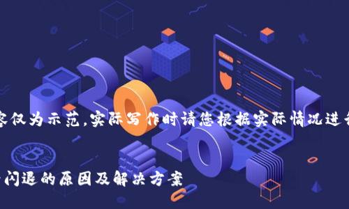 提示：以下内容仅为示范，实际写作时请您根据实际情况进行调整和补充。


升级TP钱包后闪退的原因及解决方案