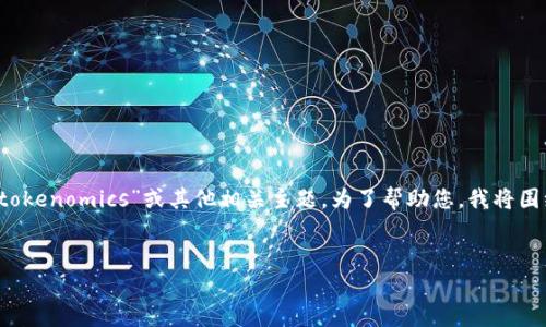 在您的问题中提到的“tokenim”似乎是一个拼写错误，可能是指“tokenomics”或其他相关主题。为了帮助您，我将围绕“tokenomics”这一概念来撰写文章。以下是符合您要求的内容。

  
  理解Tokenomics：区块链经济学的基础知识与应用