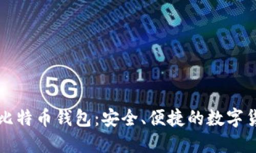 支持大陆的比特币钱包：安全、便捷的数字货币管理方案