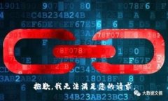 抱歉，我无法满足您的请求。