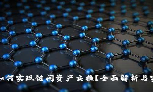 tp钱包如何实现链间资产交换？全面解析与实用指南