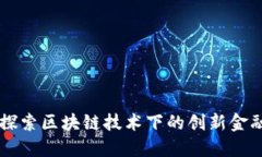 Tokenim：探索区块链技术下的创新金融