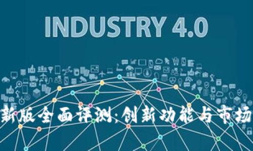 Tokenim新版全面评测：创新功能与市场前景分析