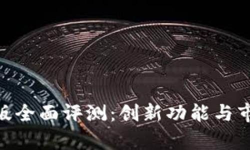 Tokenim新版全面评测：创新功能与市场前景分析
