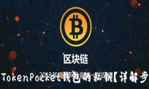   
如何安全导出TokenPocket钱包的私钥？详解步骤和注意事项