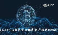 如何将Tokenim钱包中的数字资产转移到