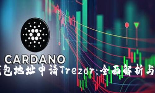 以太坊钱包地址申请Trezor：全面解析与最佳实践