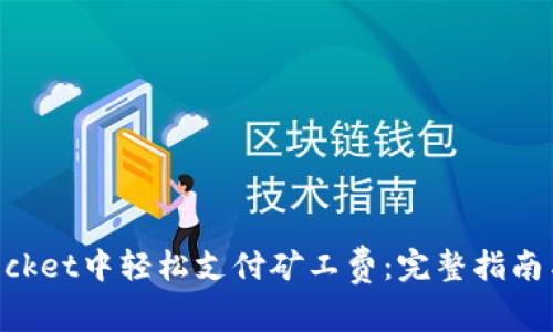 如何在TokenPocket中轻松支付矿工费：完整指南与常见问题解答