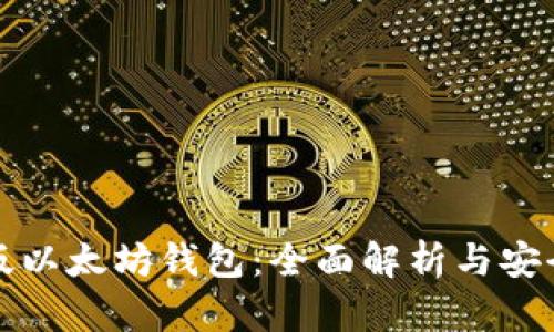 最新版以太坊钱包：全面解析与安全指南