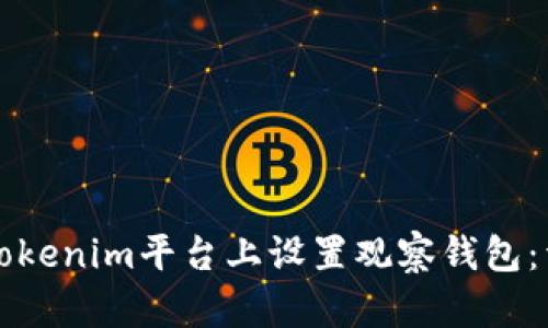 如何在Tokenim平台上设置观察钱包：详细指南